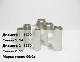 Тройник стальной 1620х14 -1220х11 Сталь: 09г2с Ру6 ГОСТ: ОСТ 34-10-764-97